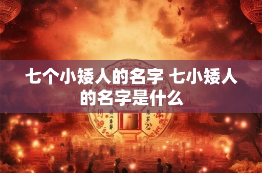 七个小矮人的名字 七小矮人的名字是什么