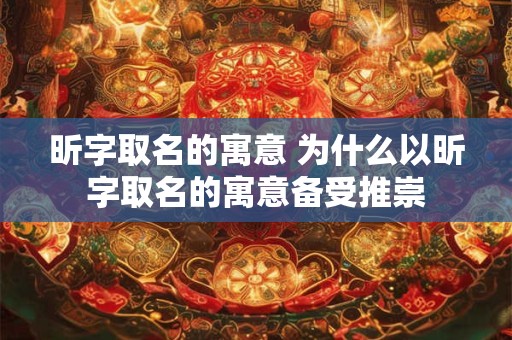 昕字取名的寓意 为什么以昕字取名的寓意备受推崇