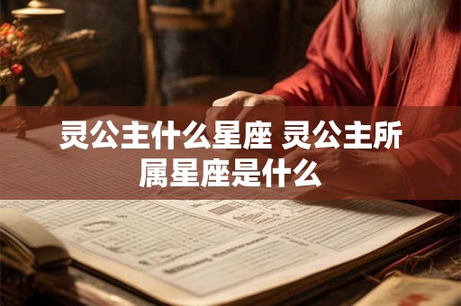 灵公主什么星座 灵公主所属星座是什么