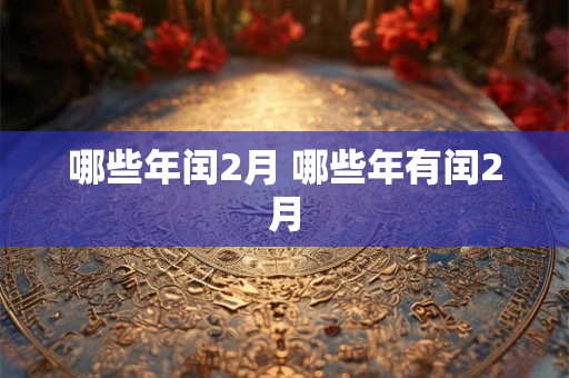 哪些年闰2月 哪些年有闰2月