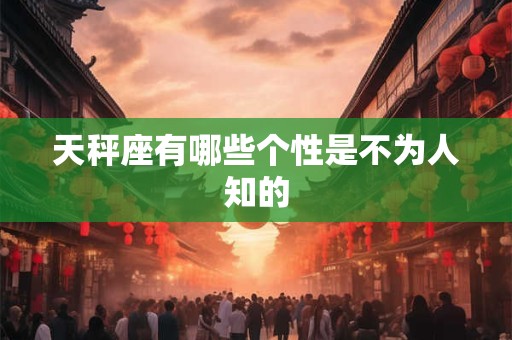 天秤座有哪些个性是不为人知的