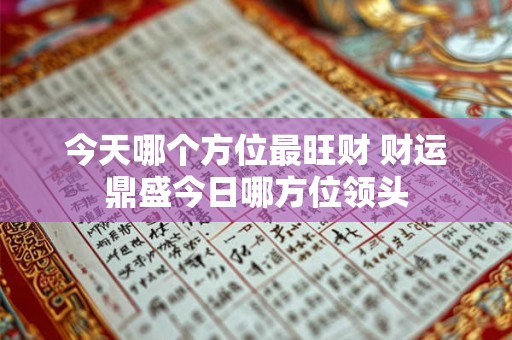 今天哪个方位最旺财 财运鼎盛今日哪方位领头