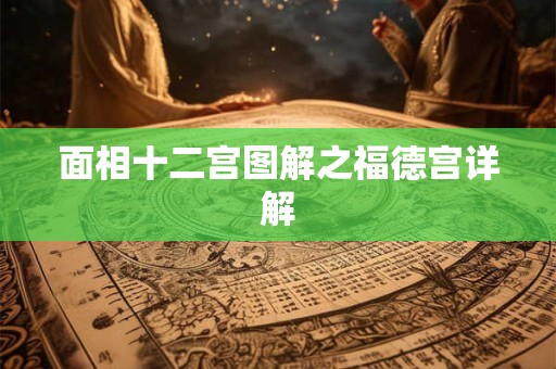 面相十二宫图解之福德宫详解