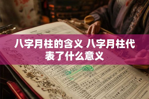 八字月柱的含义 八字月柱代表了什么意义