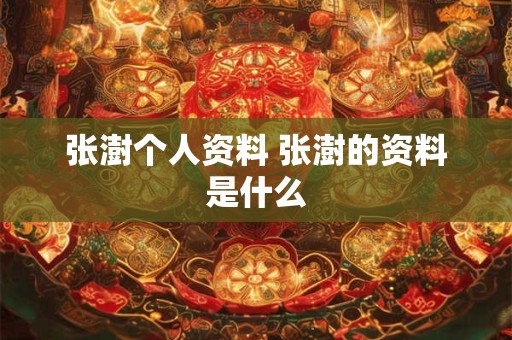 张澍个人资料 张澍的资料是什么