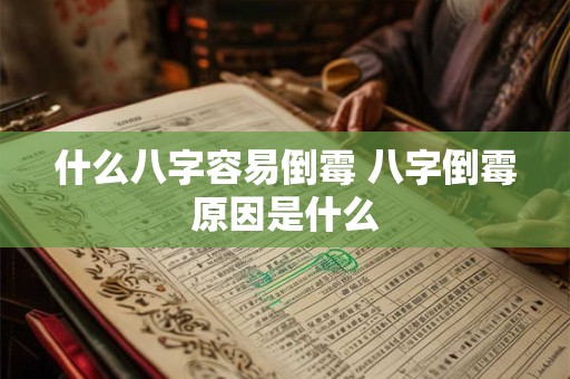 什么八字容易倒霉 八字倒霉原因是什么