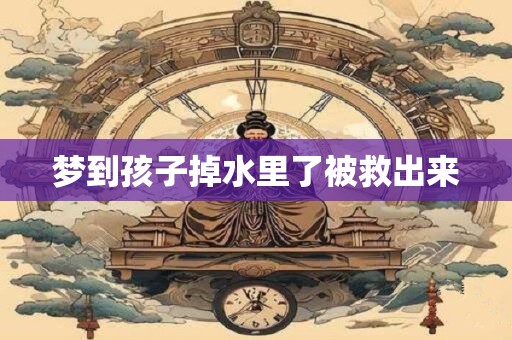 梦到孩子掉水里了被救出来