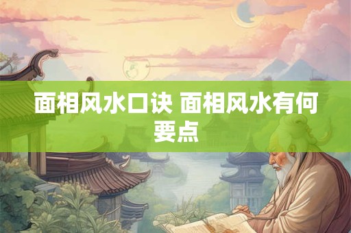 面相风水口诀 面相风水有何要点