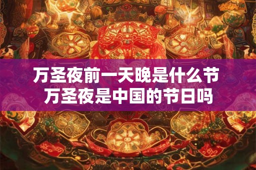 万圣夜前一天晚是什么节 万圣夜是中国的节日吗