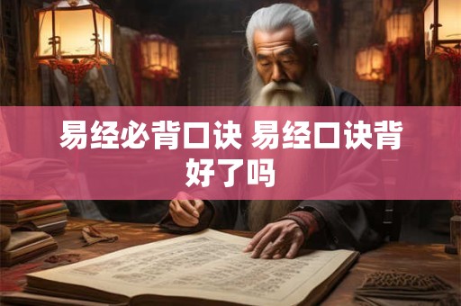 易经必背口诀 易经口诀背好了吗