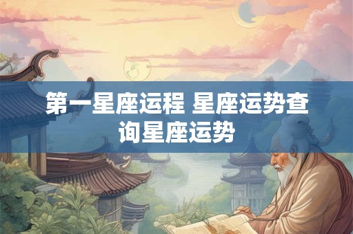 第一星座运程 星座运势查询星座运势