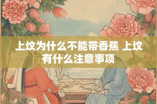 上坟为什么不能带香蕉 上坟有什么注意事项