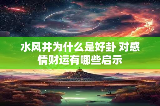 水风井为什么是好卦 对感情财运有哪些启示