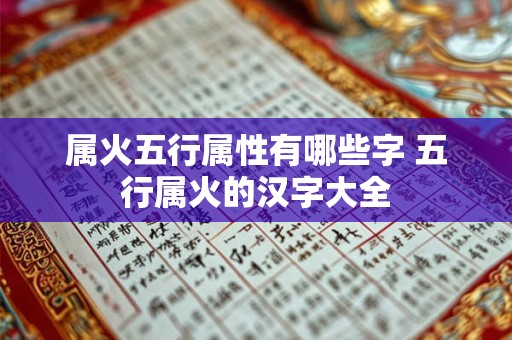 属火五行属性有哪些字 五行属火的汉字大全