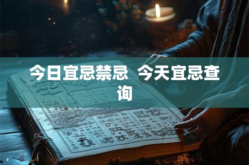 今日宜忌禁忌  今天宜忌查询