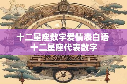 十二星座数字爱情表白语 十二星座代表数字