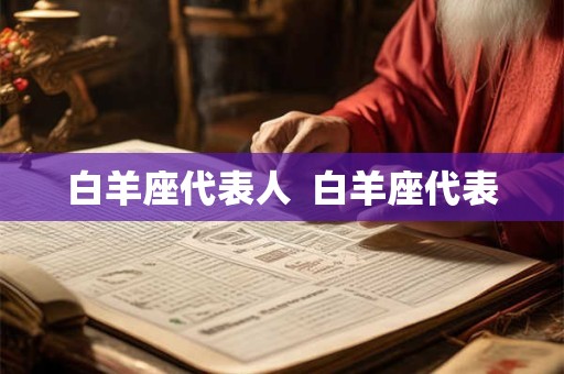 白羊座代表人  白羊座代表