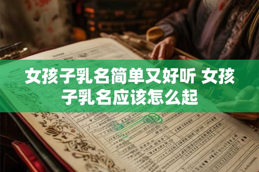 女孩子乳名简单又好听 女孩子乳名应该怎么起