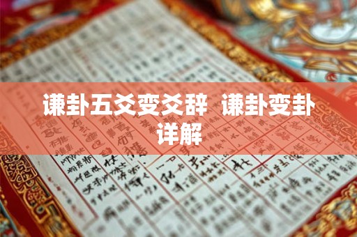 谦卦五爻变爻辞  谦卦变卦详解