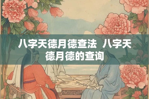 八字天德月德查法  八字天德月德的查询