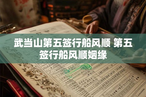 武当山第五签行船风顺 第五签行船风顺姻缘