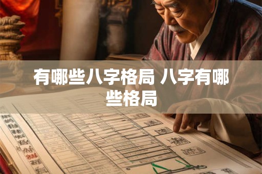 有哪些八字格局 八字有哪些格局