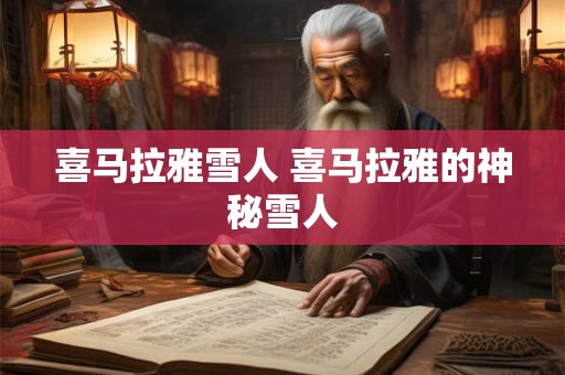 喜马拉雅雪人 喜马拉雅的神秘雪人