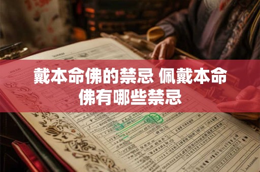 戴本命佛的禁忌 佩戴本命佛有哪些禁忌