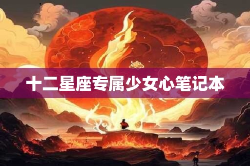 十二星座专属少女心笔记本