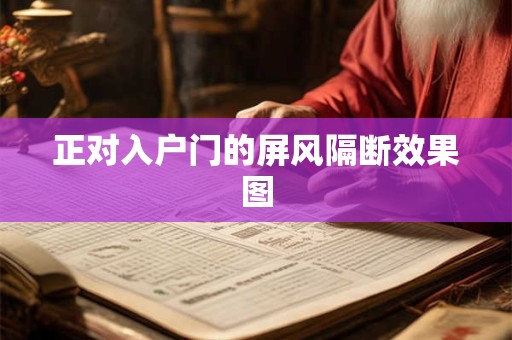 正对入户门的屏风隔断效果图