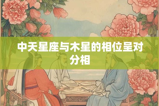 中天星座与木星的相位呈对分相