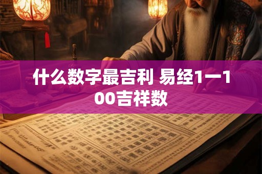 什么数字最吉利 易经1一100吉祥数