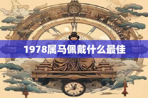 1978属马佩戴什么最佳