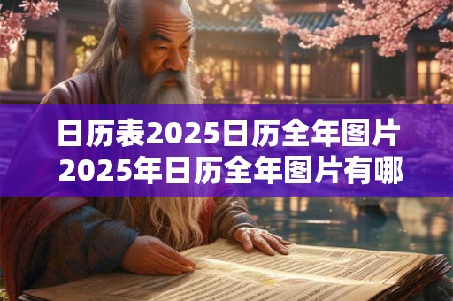 日历表2025日历全年图片 2025年日历全年图片有哪些