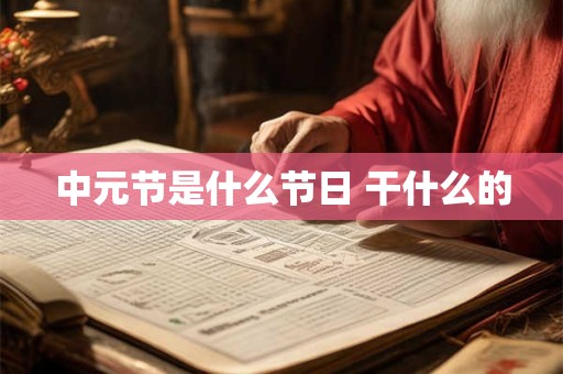 中元节是什么节日 干什么的