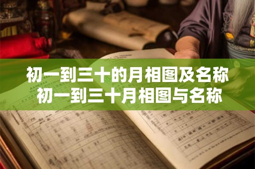初一到三十的月相图及名称 初一到三十月相图与名称会随着时间变化吗