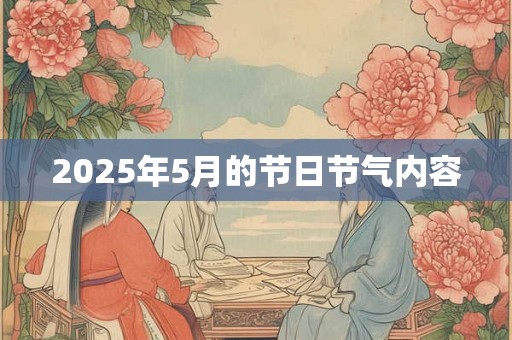 2025年5月的节日节气内容