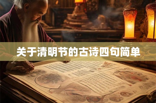 关于清明节的古诗四句简单