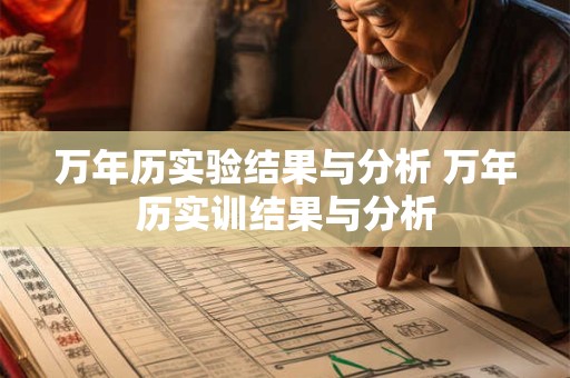 万年历实验结果与分析 万年历实训结果与分析