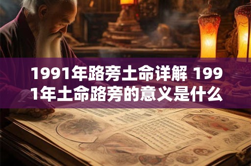 1991年路旁土命详解 1991年土命路旁的意义是什么