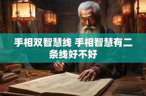 手相双智慧线 手相智慧有二条线好不好