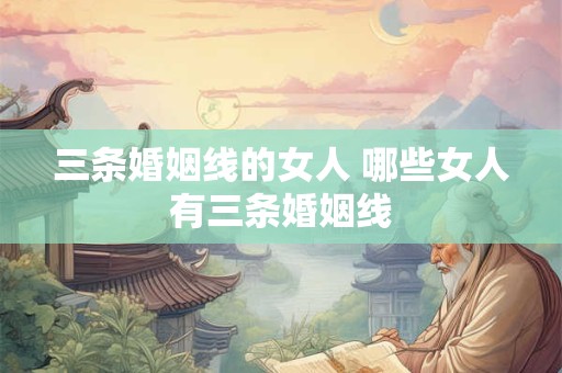 三条婚姻线的女人 哪些女人有三条婚姻线