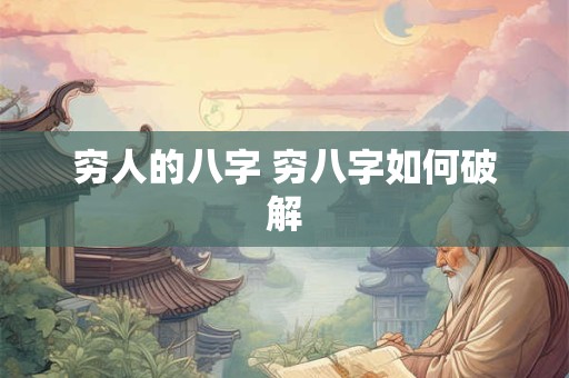 穷人的八字 穷八字如何破解