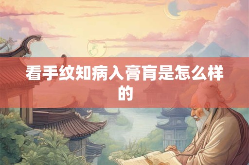 看手纹知病入膏肓是怎么样的