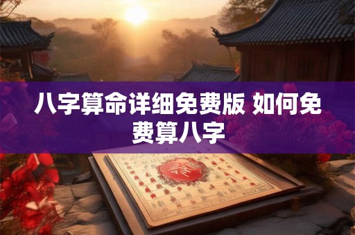 八字算命详细免费版 如何免费算八字