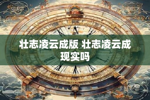 壮志凌云成版 壮志凌云成现实吗