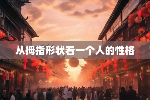 从拇指形状看一个人的性格