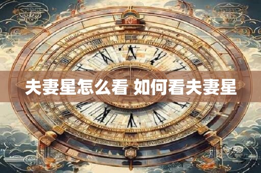 夫妻星怎么看 如何看夫妻星
