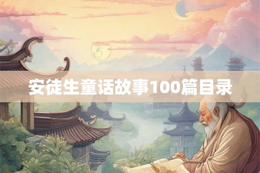 安徒生童话故事100篇目录