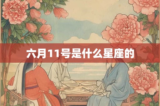 六月11号是什么星座的